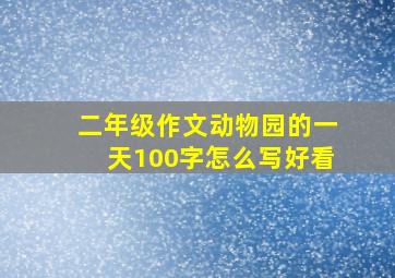 二年级作文动物园的一天100字怎么写好看