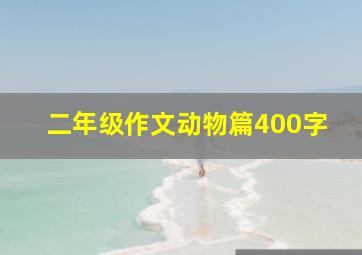 二年级作文动物篇400字