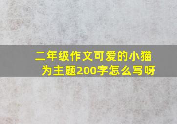 二年级作文可爱的小猫为主题200字怎么写呀