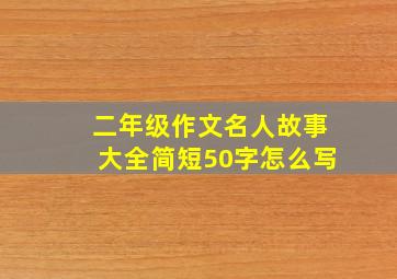 二年级作文名人故事大全简短50字怎么写