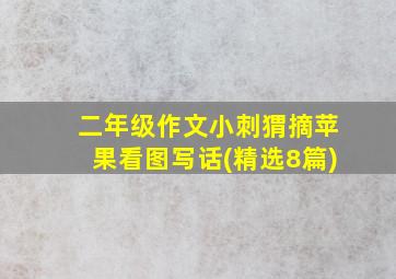 二年级作文小刺猬摘苹果看图写话(精选8篇)