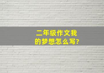 二年级作文我的梦想怎么写?