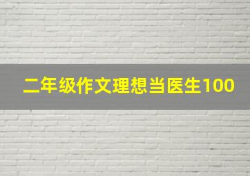 二年级作文理想当医生100