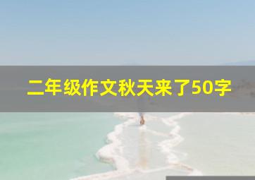 二年级作文秋天来了50字