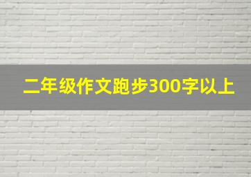 二年级作文跑步300字以上