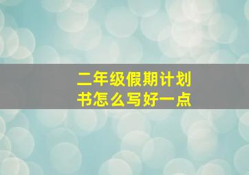 二年级假期计划书怎么写好一点