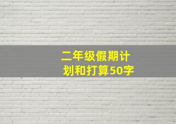 二年级假期计划和打算50字