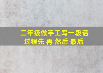 二年级做手工写一段话过程先 再 然后 最后