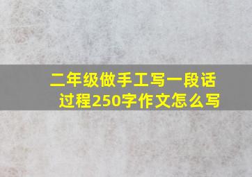 二年级做手工写一段话过程250字作文怎么写