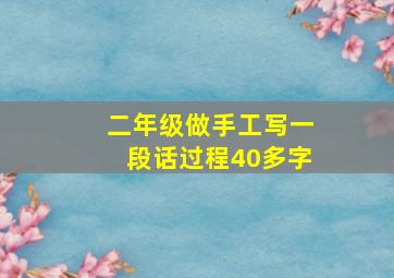 二年级做手工写一段话过程40多字