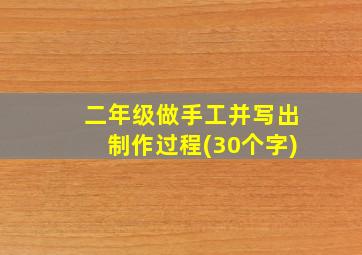 二年级做手工并写出制作过程(30个字)