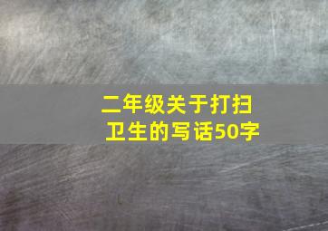 二年级关于打扫卫生的写话50字