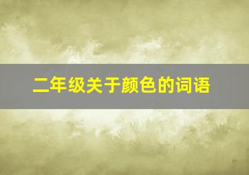 二年级关于颜色的词语