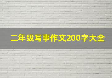 二年级写事作文200字大全