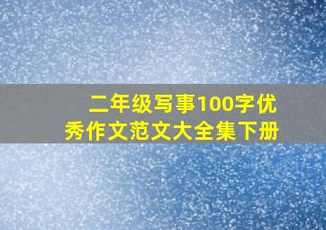 二年级写事100字优秀作文范文大全集下册