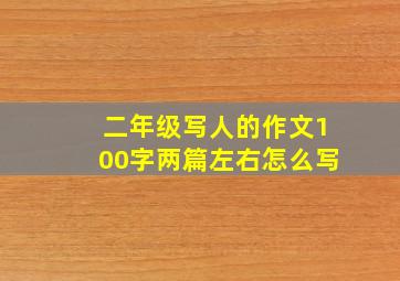 二年级写人的作文100字两篇左右怎么写