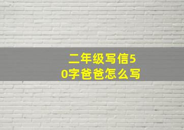 二年级写信50字爸爸怎么写