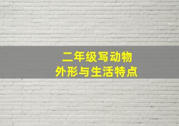 二年级写动物外形与生活特点