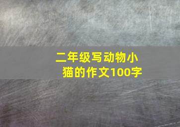 二年级写动物小猫的作文100字