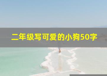 二年级写可爱的小狗50字