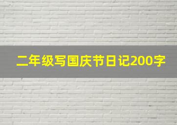 二年级写国庆节日记200字