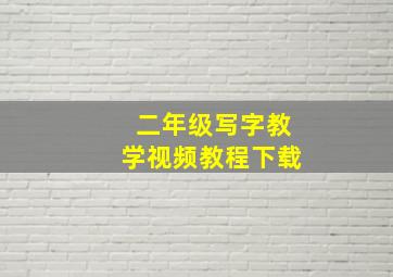 二年级写字教学视频教程下载