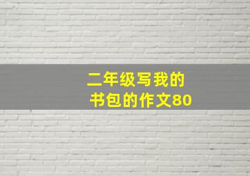 二年级写我的书包的作文80