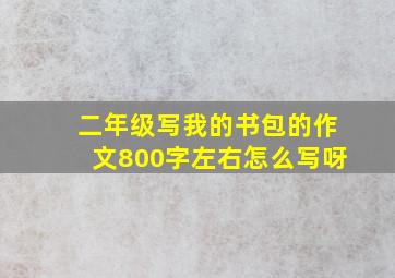 二年级写我的书包的作文800字左右怎么写呀