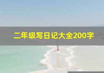 二年级写日记大全200字