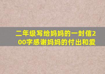 二年级写给妈妈的一封信200字感谢妈妈的付出和爱