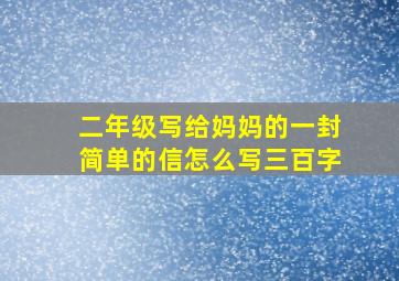 二年级写给妈妈的一封简单的信怎么写三百字