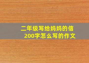 二年级写给妈妈的信200字怎么写的作文