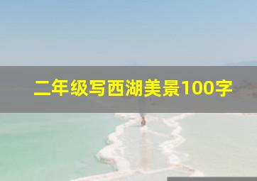 二年级写西湖美景100字