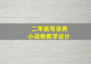 二年级写话养小动物教学设计