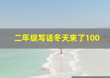 二年级写话冬天来了100