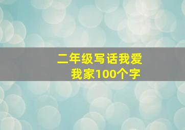 二年级写话我爱我家100个字