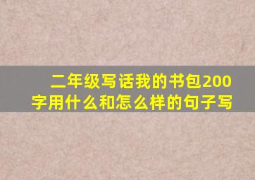 二年级写话我的书包200字用什么和怎么样的句子写