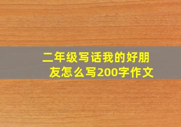 二年级写话我的好朋友怎么写200字作文