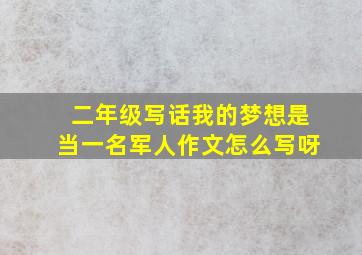 二年级写话我的梦想是当一名军人作文怎么写呀