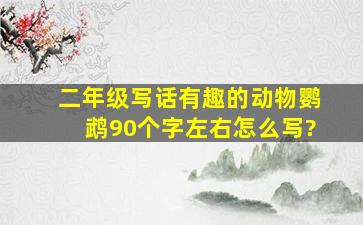 二年级写话有趣的动物鹦鹉90个字左右怎么写?