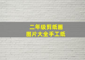 二年级剪纸画图片大全手工纸