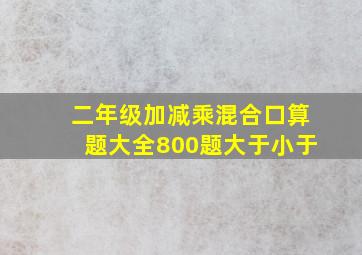 二年级加减乘混合口算题大全800题大于小于