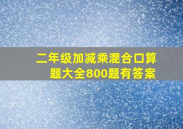 二年级加减乘混合口算题大全800题有答案