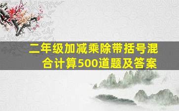 二年级加减乘除带括号混合计算500道题及答案