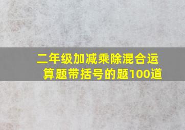 二年级加减乘除混合运算题带括号的题100道