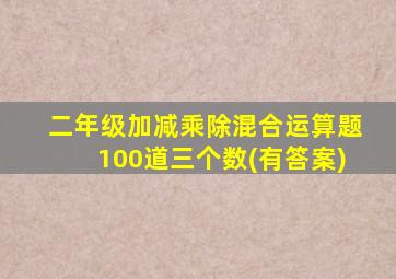 二年级加减乘除混合运算题100道三个数(有答案)