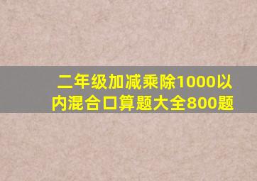 二年级加减乘除1000以内混合口算题大全800题