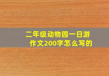 二年级动物园一日游作文200字怎么写的