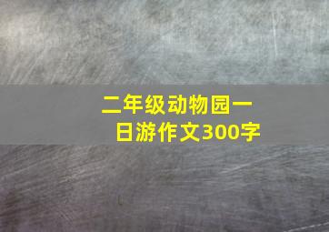 二年级动物园一日游作文300字