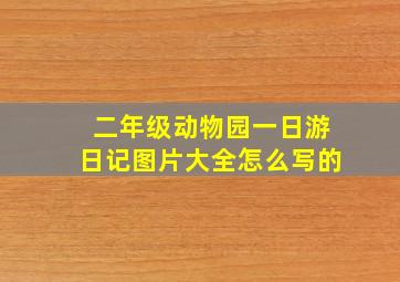 二年级动物园一日游日记图片大全怎么写的